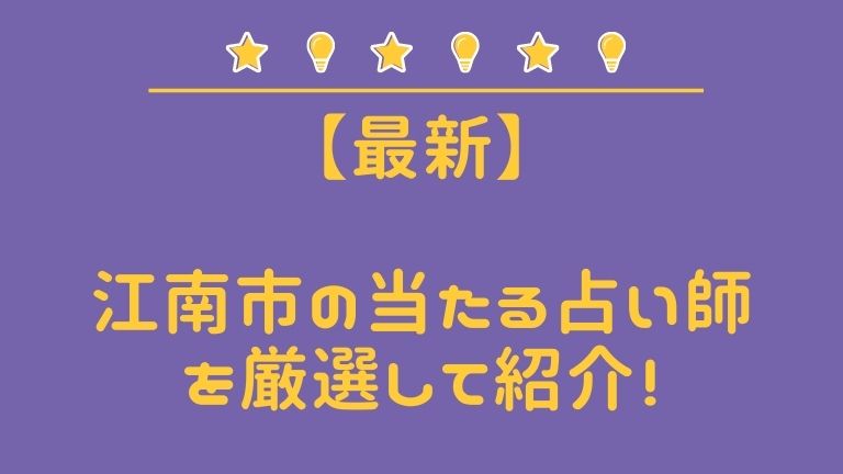 最新版 江南市の当たるスゴ腕占い師４選 女性の口コミ 体験談レポ 占タウン 地域の当たる人気占い師を紹介