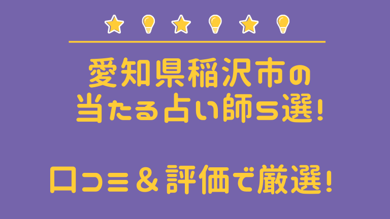 21年最新 稲沢市の当たる占い師３選 評判 占術を徹底レポ 占タウン 地域の当たる人気占い師を紹介