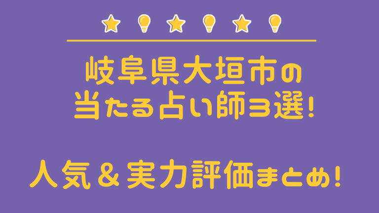 最新版 大垣市の当たる占い師５選 口コミ 調査で徹底レポ 占タウン 地域の当たる人気占い師を紹介