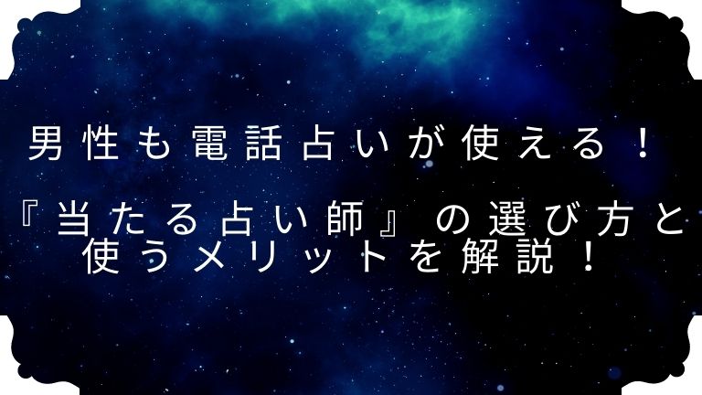 男性も電話占いが使える 当たる占い師の選び方と使うメリットを解説 占タウン 地域の当たる人気占い師を紹介