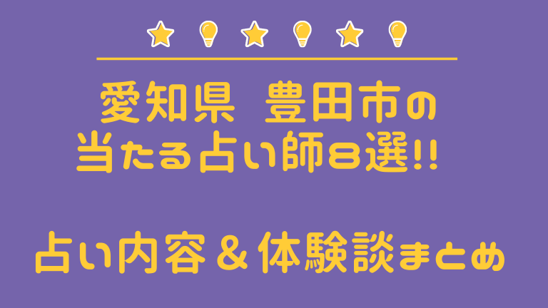 21年最新 豊田市の当たる占い師８選 口コミ 体験談徹底まとめ 占タウン 地域の当たる人気占い師を紹介