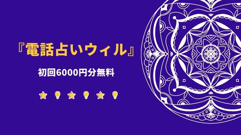 最新版 電話占いウィルの当たる大人気占い師５選と口コミを紹介 占タウン 地域の当たる人気占い師を紹介