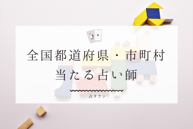 全国都道府県別に当たると評判の占い師を厳選紹介 占タウン 地域の当たる人気占い師を紹介