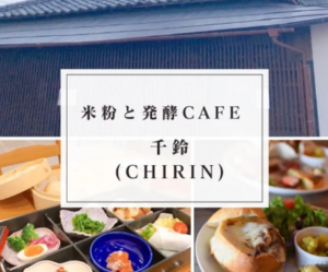 「米粉と発酵CAFE 千鈴（chirin）」の店主さん